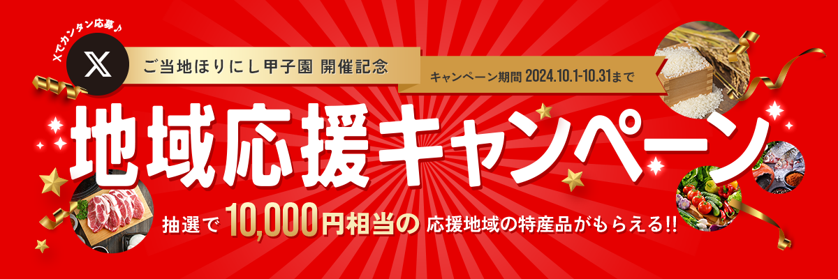 ご当地ほりにし甲子園開催記念地域応援キャンペーン